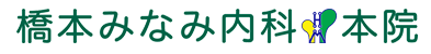 橋本みなみ内科本院